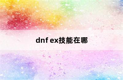 dnf ex技能在哪